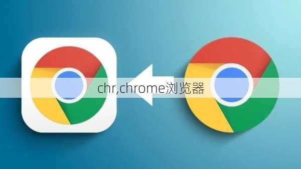 chr,chrome浏览器