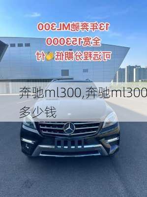 奔驰ml300,奔驰ml300多少钱