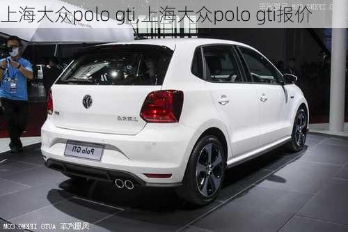 上海大众polo gti,上海大众polo gti报价