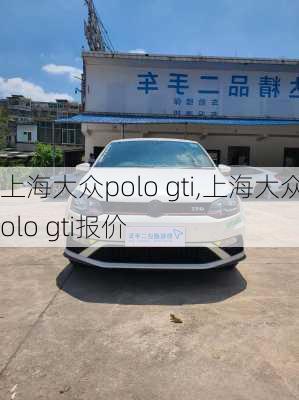 上海大众polo gti,上海大众polo gti报价