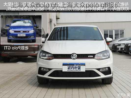 上海大众polo gti,上海大众polo gti报价