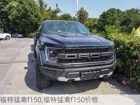 福特猛禽f150,福特猛禽f150价格