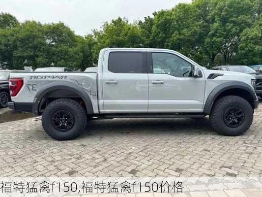 福特猛禽f150,福特猛禽f150价格