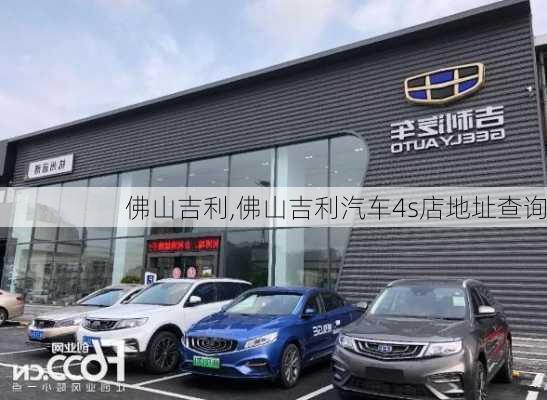 佛山吉利,佛山吉利汽车4s店地址查询