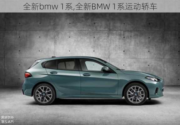 全新bmw 1系,全新BMW 1系运动轿车