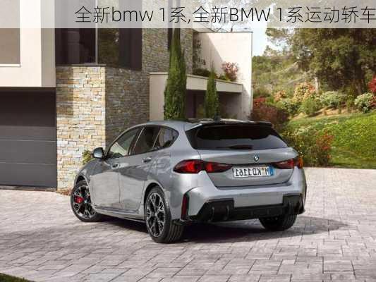 全新bmw 1系,全新BMW 1系运动轿车