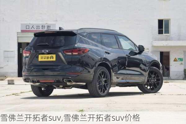 雪佛兰开拓者suv,雪佛兰开拓者suv价格