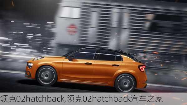 领克02hatchback,领克02hatchback汽车之家