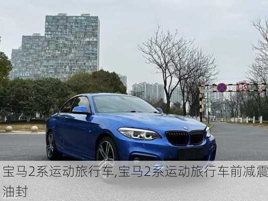 宝马2系运动旅行车,宝马2系运动旅行车前减震油封