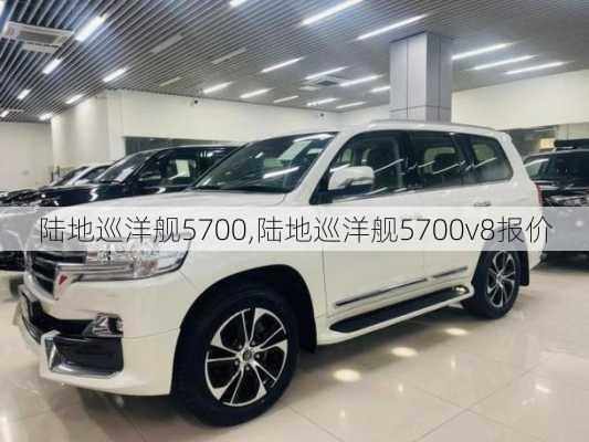 陆地巡洋舰5700,陆地巡洋舰5700v8报价