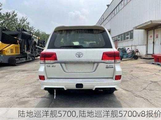 陆地巡洋舰5700,陆地巡洋舰5700v8报价