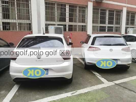 polo golf,polo golf 区别