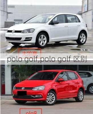 polo golf,polo golf 区别