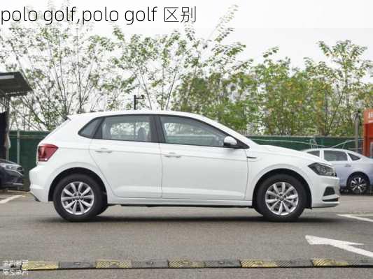 polo golf,polo golf 区别