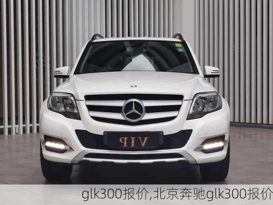 glk300报价,北京奔驰glk300报价