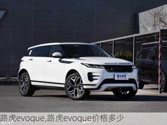 路虎evoque,路虎evoque价格多少