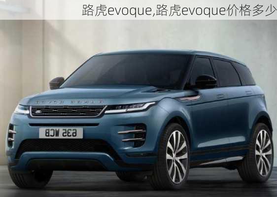 路虎evoque,路虎evoque价格多少