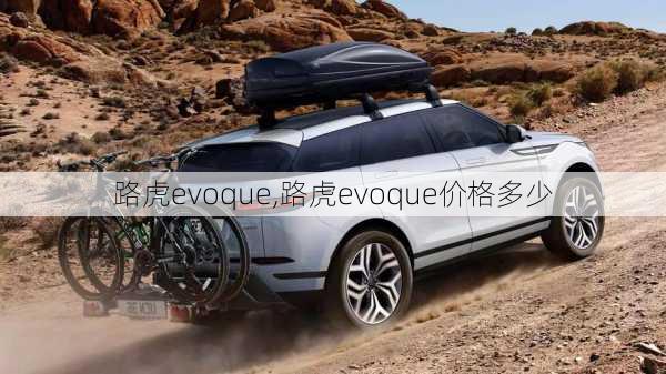 路虎evoque,路虎evoque价格多少