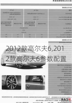 2012款高尔夫6,2012款高尔夫6参数配置