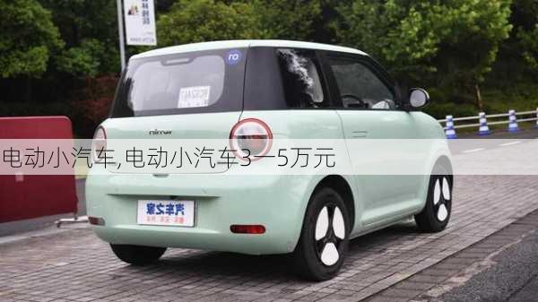 电动小汽车,电动小汽车3一5万元