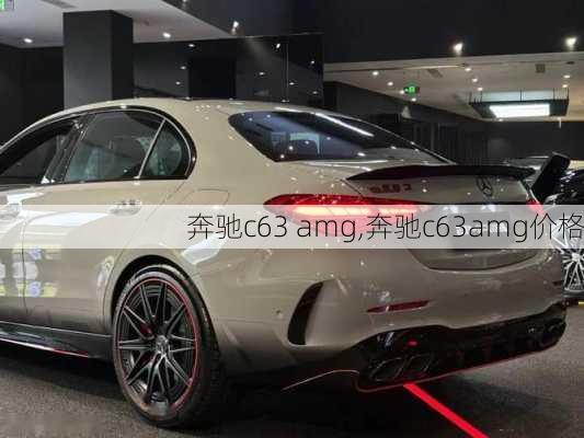 奔驰c63 amg,奔驰c63amg价格