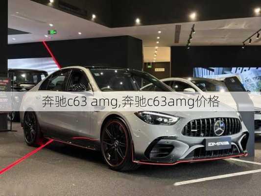 奔驰c63 amg,奔驰c63amg价格