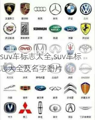 suv车标志大全,suv车标志大全及名字图片