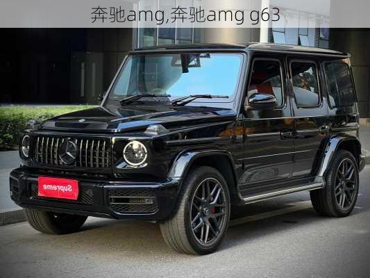 奔驰amg,奔驰amg g63