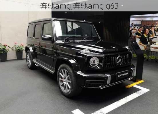 奔驰amg,奔驰amg g63