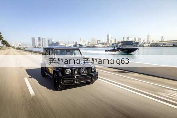 奔驰amg,奔驰amg g63