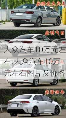 大众汽车10万元左右,大众汽车10万元左右图片及价格