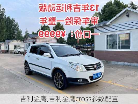 吉利金鹰,吉利金鹰cross参数配置