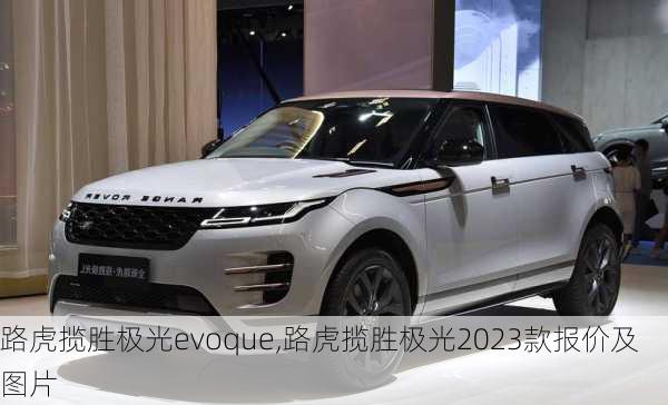 路虎揽胜极光evoque,路虎揽胜极光2023款报价及图片