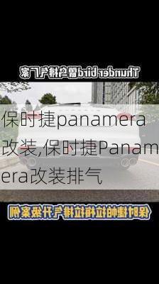 保时捷panamera改装,保时捷Panamera改装排气