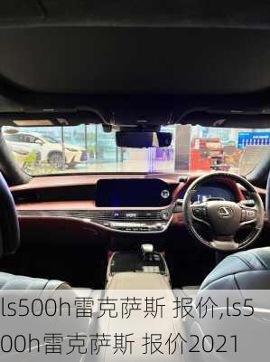 ls500h雷克萨斯 报价,ls500h雷克萨斯 报价2021