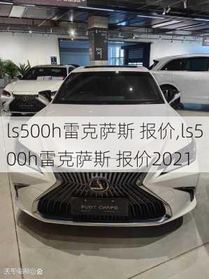 ls500h雷克萨斯 报价,ls500h雷克萨斯 报价2021