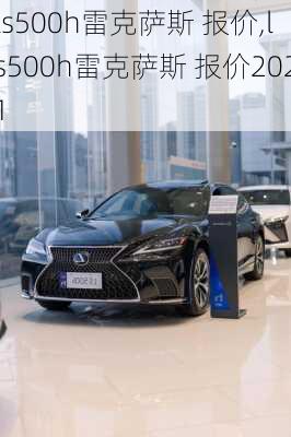 ls500h雷克萨斯 报价,ls500h雷克萨斯 报价2021