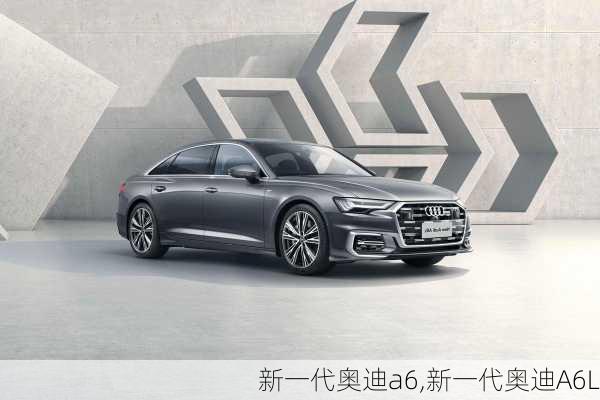 新一代奥迪a6,新一代奥迪A6L