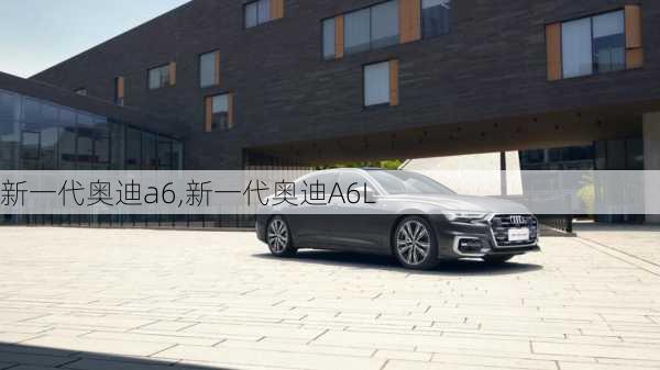 新一代奥迪a6,新一代奥迪A6L