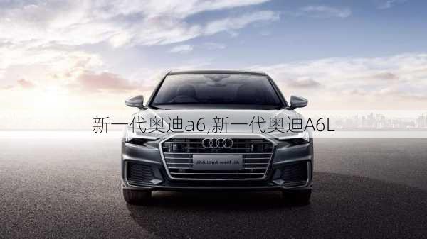 新一代奥迪a6,新一代奥迪A6L