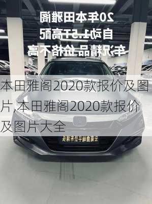 本田雅阁2020款报价及图片,本田雅阁2020款报价及图片大全