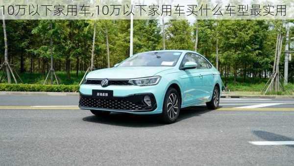 10万以下家用车,10万以下家用车买什么车型最实用