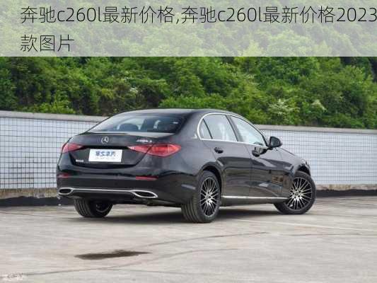 奔驰c260l最新价格,奔驰c260l最新价格2023款图片