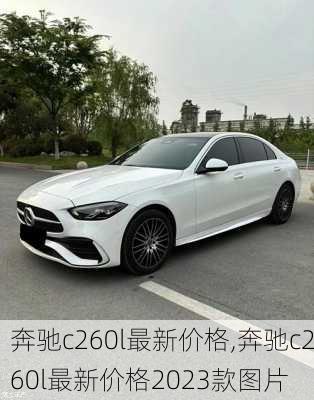 奔驰c260l最新价格,奔驰c260l最新价格2023款图片