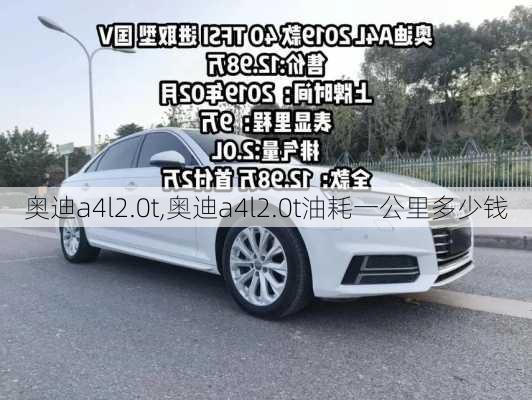 奥迪a4l2.0t,奥迪a4l2.0t油耗一公里多少钱