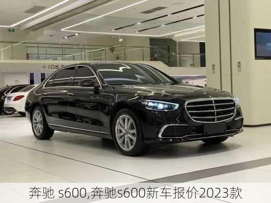 奔驰 s600,奔驰s600新车报价2023款