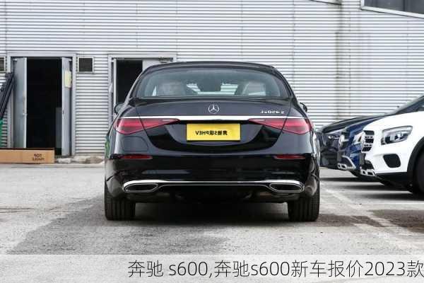 奔驰 s600,奔驰s600新车报价2023款