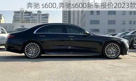 奔驰 s600,奔驰s600新车报价2023款