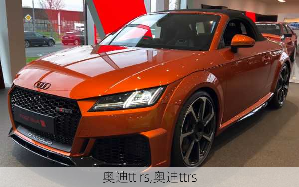 奥迪tt rs,奥迪ttrs