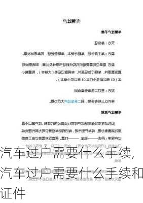 汽车过户需要什么手续,汽车过户需要什么手续和证件